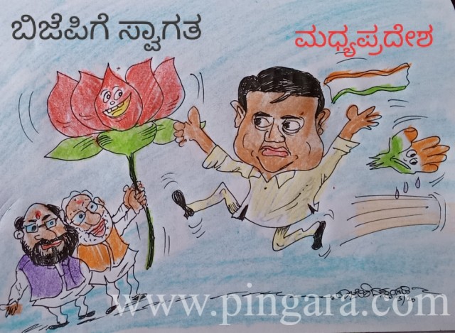 .ಮಧ್ಯಪ್ರದೇಶ:- ಜ್ಯೋತಿರಾದಿತ್ಯ ಸಿಂಧಿಯಾ ಬಿಜೆಪಿ ತೆಕ್ಕೆಗೆ.