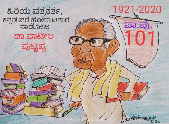 ಪತ್ರಿಕೋದ್ಯಮ ಮತ್ತು ಸಾಹಿತ್ಯ ಕ್ಷೇತ್ರದಲ್ಲಿ 'ಪಾಪು' ಎಂದೇ ಖ್ಯಾತರಾಗಿದ್ದ ಹಿರಿಯ ಸಾಹಿತಿ ಶತಾಯುಷಿ ಡಾ. ಪಾಟೀಲ ಪುಟ್ಟಪ್ಪನವರು  ವಿಧಿವಶರಾಗಿದ್ದಾರೆ..ನುಡಿನಮನಗಳು