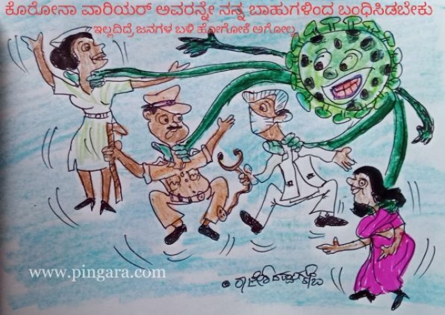 ಕೊರೋನಾ ವಾರಿಯರ್ ಅವರನ್ನೇ ನನ್ನ ಬಾಹುಗಳಿಂದ ಬಂಧಿಸಿಡಬೇಕು ಇಲ್ಲದಿದ್ರೆ ಜನಗಳ ಬಳಿ ಹೋಗೋಕೆ ಅಗೋಲ್ಲ