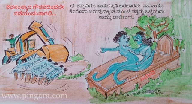 ಎಲ್ಲಾ ಧರ್ಮಿಯರಲ್ಲೂ ಒಂದೇ ಮಾತು ಕೊನೆಕ್ಷಣದಲ್ಲಿ ಸಾವನ್ನು ಗೌರವದಿಂದ ಮಾಡಿಸಬೇಕು ಅಂತ ಹೇಳಿದೆ.ಕೊರೊನಾದಿಂದ ಸಾವಿಗೀಡಾಡವರನ್ನ ಆಗೌರವದಿಂದ ನಡೆಸುತ್ತಿರುವುದು ದೊಡ್ಡದುರಂತವೇ ಸರಿ.