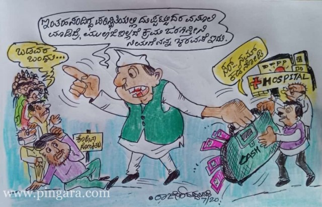 ಕೊರೊನಾ ಸೋಂಕಿತರಿಗೆ  ಪ್ರಾಮಾಣಿಕವಾಗಿ ಸೂಕ್ತ ಚಿಕಿತ್ಸೆ ದೊರೆಯಬೇಕು.ಜನಪ್ರತಿನಿಧಿಗಳು ಮಾದ್ಯಮದವರ, ಜನರ ಬಳಿ ಒಂದು ಭರವಸೆ ಹೇಳಿದರೆ ಇನ್ನೊಂದಡೆ ಜನಪ್ರತಿನಿಧಿಗಳ ನಡೆ ಬೇರೆಯೇ ಇದೆ.