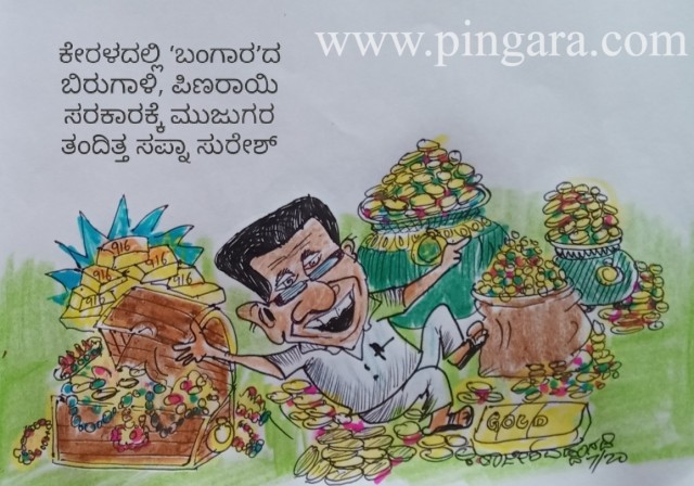 ಕೇರಳ  ಮತ್ತೇ "ಬಂಗಾರ" ಕ್ಕೆ ಸುದ್ದಿಯಾಗುತ್ತಿದೆ.