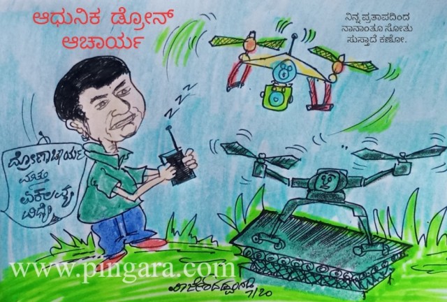 *ವಕ್ರರೇಖೆ*  24/07/2020  : ಡ್ರೋನ್ ಸೃಷ್ಟಿ....ಡ್ರೋನ್ ಪ್ರತಾಪ್.