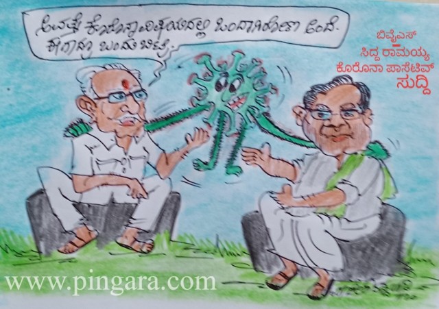 *ವಕ್ರರೇಖೆ*(4/08/2020) : ರಾಜ್ಯದ ಅಡಳಿತ ಪಕ್ಷಕ್ಕೂ - ಪ್ರತಿಪಕ್ಷಕ್ಕೂ ಕೊರೊನಾ ದಾಳಿ. ನಿಯಂತ್ರಣವಿಲ್ಲದ ಕೊರೊನಾ ವೈರಾಣು ದಾಳಿ ಇನ್ನೂ ರಾಜ್ಯದಲ್ಲಿ ಹೆಚ್ಚುತ್ತಿದೆ.