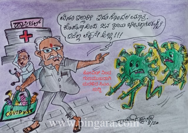 ಕೋವಿಡ್ ನಿಂದ ಗುಣಮುಖರಾಗಿ ಮರಳಿದ ಸಿಎಂ ಸುದ್ದಿ