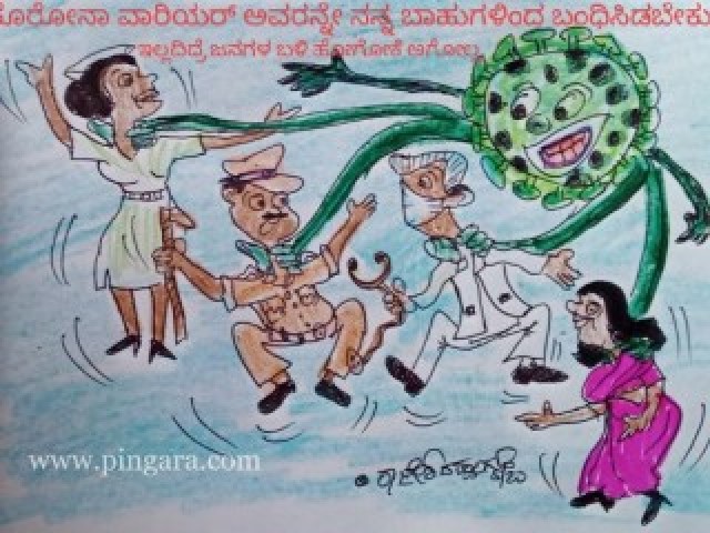 *ವಕ್ರರೇಖೆ*(29-08-2020) -"ಕೊರೋನಾ ವಾರಿಯರ್ ಅವರನ್ನೇ ನನ್ನ ಬಾಹುಗಳಿಂದ ಬಂಧಿಸಿಡಬೇಕು ಇಲ್ಲದಿದ್ರೆ ಜನಗಳ ಬಳಿ ಹೋಗೋಕೆ ಅಗೋಲ್ಲ"